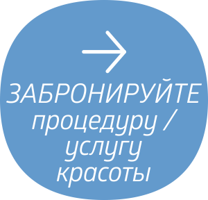 ЗАБРОНИРУЙТЕ процедуру / услугу красоты